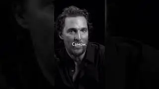 Мотивация от Мэттью Макконахи