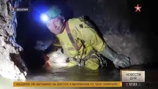 Новости от канала "Звезда" про пещеру Верёвкина