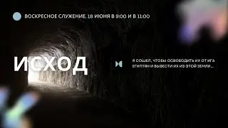 Воскресное служение (18 июня 2023)