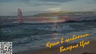 Валерий Цой , художник - маринист