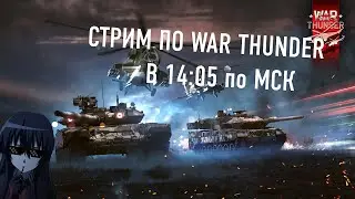ВРЫВАЕМСЯ И СОБИРАЕМ МОМЕНТЫ ДЛЯ ПОДБОРКИ  | WAR THUNDER СТРИМ 16+