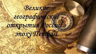 Великие географические открытия России в эпоху Петра I