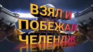 Взял И Побежал челендж/топ оттяжки/