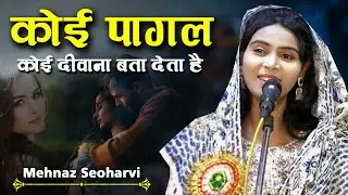 कोई पागल कोई दीवाना बता देता है | Mehnaz Seoharvi | All India Mushaira Chandausi | 2024