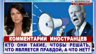 Комментарии ИНОСТРАНЦЕВ о создании в США "министерства пропаганды"