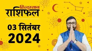 आज का राशिफल: 3 September 2024 Rashifal | Today Horoscope In Hindi | 3 सितंबर 2024 Rashifal