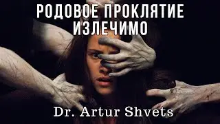 Родовое проклятие - лечение др.Артур Швец