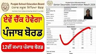 PSEB Class 12 Result 2026 OUT 🔴 Punjab Board 12th Result Kaise Check Kare ? pseb 12th result 2026