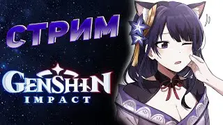 Стрим • Прохождение Genshin Impact #38 • Эи(Вельзевул).