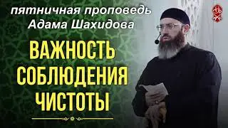 Важность соблюдения чистоты | Шейх Адам Шахидов