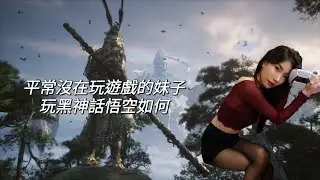 禎禎-平常沒在玩遊戲的妹子玩黑神話悟空如何 #blackmythwukonggameplay #黑神話悟空