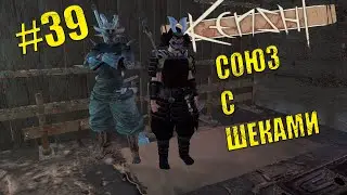 Kenshi. Восстание рабов # 39. Союз с Шеками