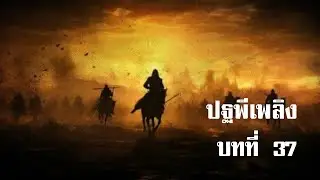 ปฐพีเพลิง บทที่ 37 | สองยาม