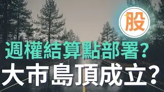 週權結算點部署？大巿島頂成立？｜AI 金牌選股器｜Trading View｜股票交易策略｜股票入門教學｜技術分析｜盤路分析｜短炒教學｜ChatGPT