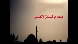 أجمل دعاء في ليلة القدر