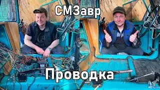 Прокладываем проводку в ИНВАЛИДКУ с АКПП | Проект СМЗавр