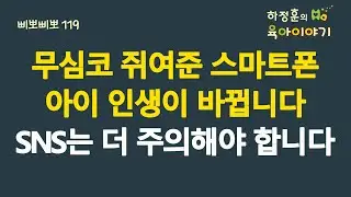 #719 무심코 쥐어준 스마트폰! 아이 인생이 바뀝니다. SNS는 더 주의해야 합니다: 소아청소년과 전문의, 삐뽀삐뽀119소아과저자