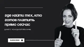 Как привлекать клиентов, а не зевак