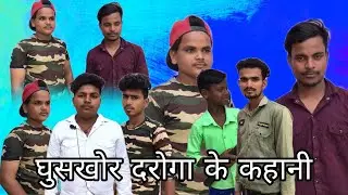 घुसखोर दरोगा के कहानी/Ghuskhor daroga ke kahani/