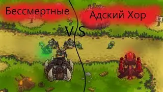 Отборочный этап на чемпионат | Бессмертные vs Адский хор