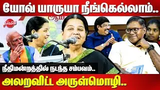 யோவ் யாருயா நீங்கெல்லாம்..அலறவிட்ட அருள்மொழி Arulmozhi Mass Speech |Sasikanth Senthil MP |SS Balaaji
