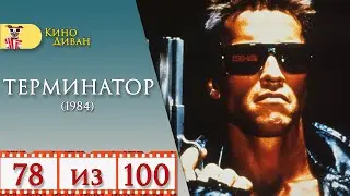 Терминатор (1984) / Кино Диван - отзыв /