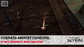 Skyrim SE (модный) #8 | Книжки Шалидора, шлем Винтерхолда, носки Арагорна