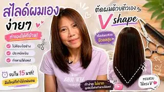 ตัดผมด้วยตัวเอง สไลด์ทรงวี