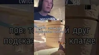 друг подсказывает | twitch.tv/hillbilly_gg #shorts #cs #cs2 #кс #пов  #фейсит #кс2 #faceit #жиза