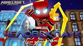 🕸🕷Лучший мод на фильм человек-паук: нет пути домой майнкрафт пе/бедрок 1.17|Скачать