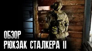 [ОБЗОР] РЮКЗАК СТАЛКЕРА v 2.0