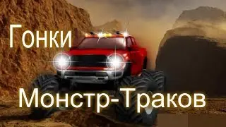 Видео-Мультик Про Машинки. Гонки Монстр-Траков. #ИгрАем прикольно.