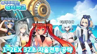 [라스트오리진]해가지지 않는 워터파크(복각) 1-2ex 자율전투 32초 공략