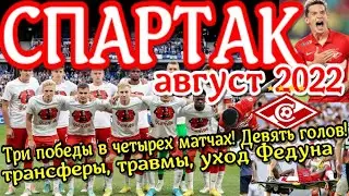 Спартак август 2022. Все самые важные события за 7 минут. Голы, победы,травмы,трансферы, уход Федуна