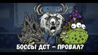 Почему боссы в дст такие ужасные? | Don't Starve Together