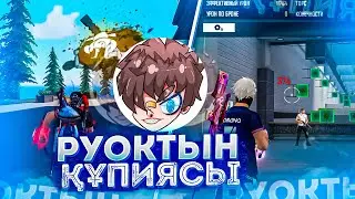 😱ҚАЛАЙ ОТТЯЖКАНЫ БЕРУ КЕРЕК? РУОКТЫҢ ЕН БАСТЫ КҰПИЯСЫ | Қазақша Фри Фаер Обучалка