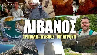 HAPPY TRAVELLER στο ΛΙΒΑΝΟ 2 | Βόρεια