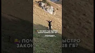 Увеличивайте память на телефоне, когда едите в горы 😀 