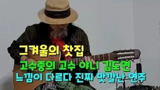 고수중의 고수 야니 김도연의  그겨울의찻집~진짜 맛깔나는 기타연주