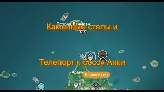 Где найти телепорт к боссу Аяки и каменные стелы genshin impact
