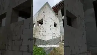 Делаем реконструкцию дома. Выезда на объект.