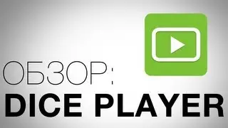 DicePlayer - Лучший видеоплеер для Android. Обзор AndroidInsider.ru