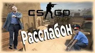 CS:GO | Плавленый сыр | Монтаж