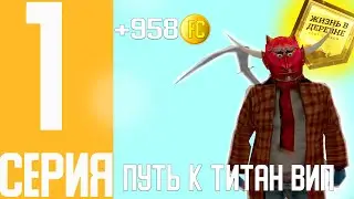 ПУТЬ К ТИТАН ВИП НА VILLAGE RP // SAMP