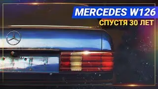 ВСКРЫВАЕМ капсулу ВРЕМЕНИ Mercedes W126. СМОТРИМ что ВНУТРИ! 2 Серия
