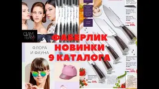 FABERLIC НОВИНКИ 9 КАТАЛОГА