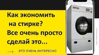 Правила экономной стирки |ЧТО НУЖНО ЗНАТЬ О БЫСТРОЙ СТИРКЕ |  5 лайфхаков для стирки