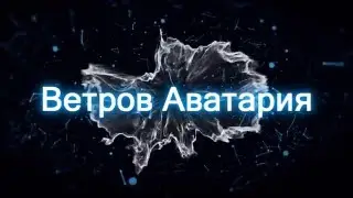 Аватария - Знакомство с вами!