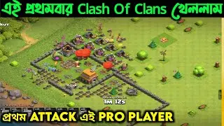 এই প্রথমবার Clash Of Clans গেম খেললাম😲 ১দিনেই COC তে Pro Player হয়ে গেলাম😁