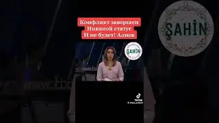 Карабахский конфликт завершён! #россия #америка #азербайджан